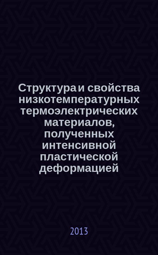 Структура и свойства низкотемпературных термоэлектрических материалов, полученных интенсивной пластической деформацией : автореферат диссертации на соискание ученой степени кандидата технических наук : специальность 05.27.06 <Технология и оборудование для производства полупроводников, материалов и приборов электронной техники>