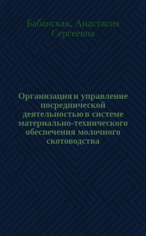 Организация и управление посреднической деятельностью в системе материально-технического обеспечения молочного скотоводства (по материалам Ставропольского края) : автореферат диссертации на соискание ученой степени кандидата экономических наук : специальность 08.00.05 <Экономика и управление народным хозяйством по отраслям и сферам деятельности>