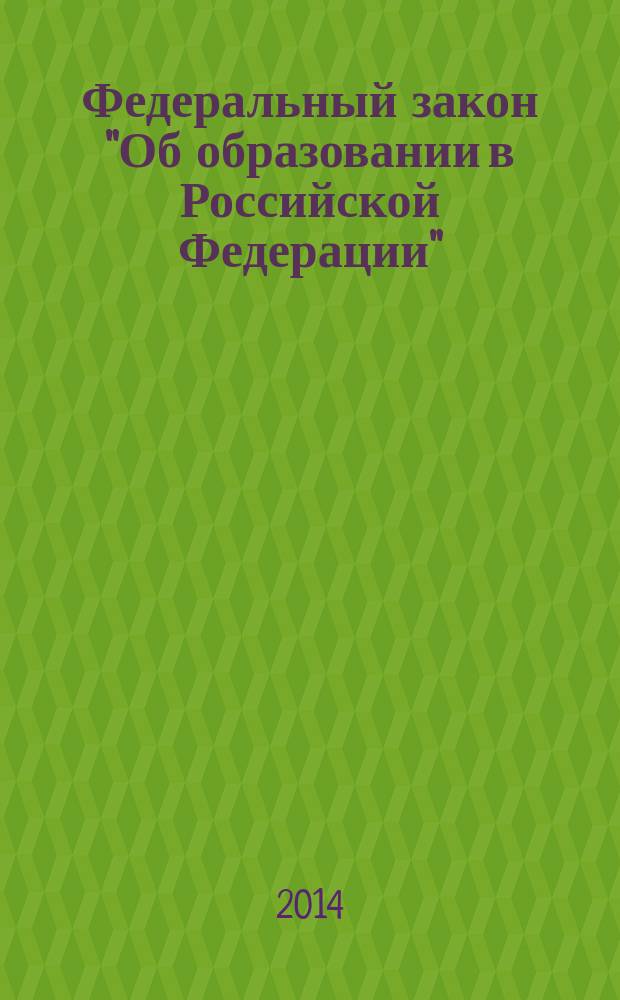 Федеральный закон "Об образовании в Российской Федерации": научно-практический комментарий. Гл. 1-6