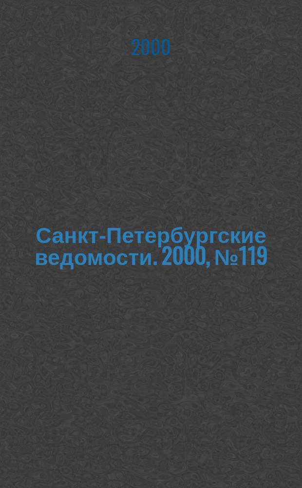 Санкт-Петербургские ведомости. 2000, № 119(2269) (29 июня)