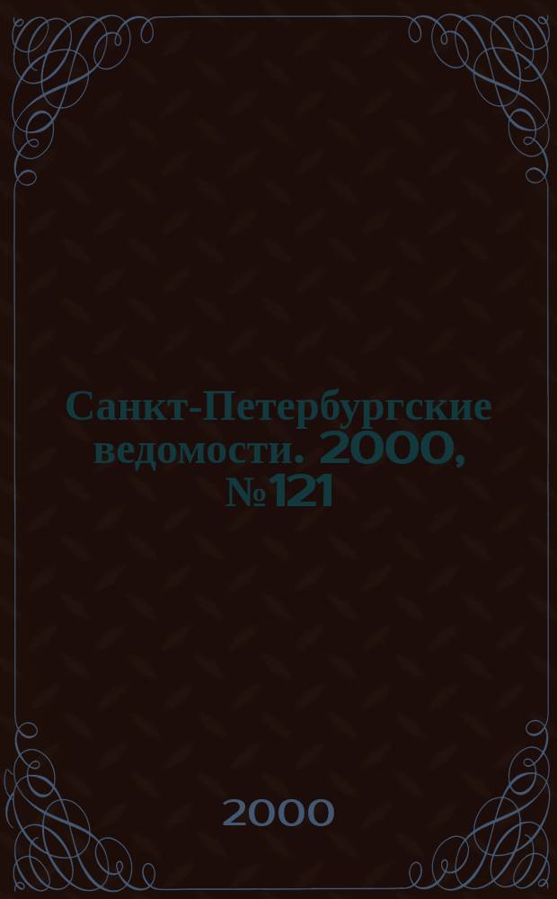 Санкт-Петербургские ведомости. 2000, № 121(2271) (1-7 июля)