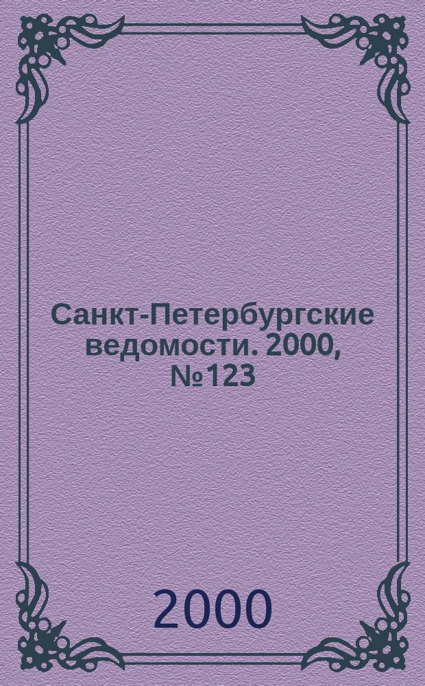 Санкт-Петербургские ведомости. 2000, № 123(2273) (6 июля)
