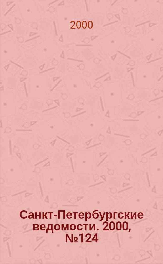 Санкт-Петербургские ведомости. 2000, № 124(2274) (7 июля)