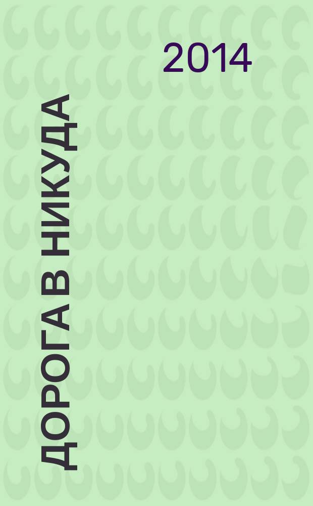 Дорога в никуда : повесть