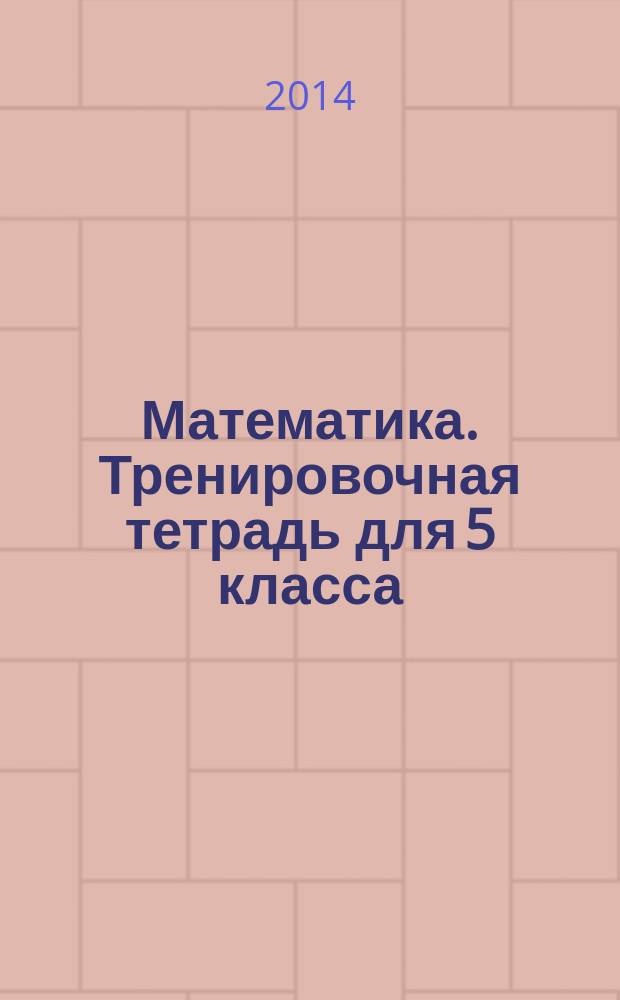 Математика. Тренировочная тетрадь для 5 класса