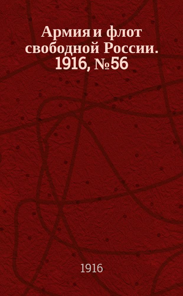 Армия и флот свободной России. 1916, № 56 (28 февр.)
