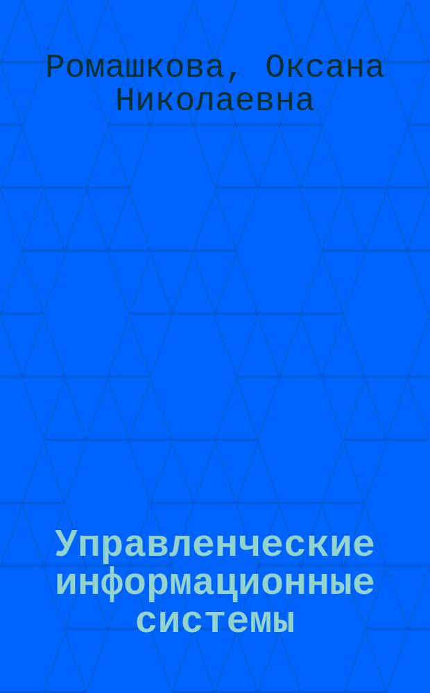 Управленческие информационные системы : учебно-методическое пособие : для студентов, обучающихся по направлениям 230700 - "Прикладная информатика", 080500 - "Бизнес-информатика"