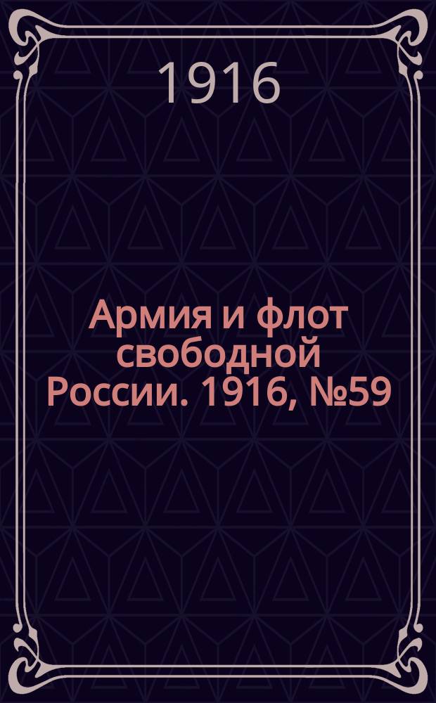 Армия и флот свободной России. 1916, № 59 (2 марта)
