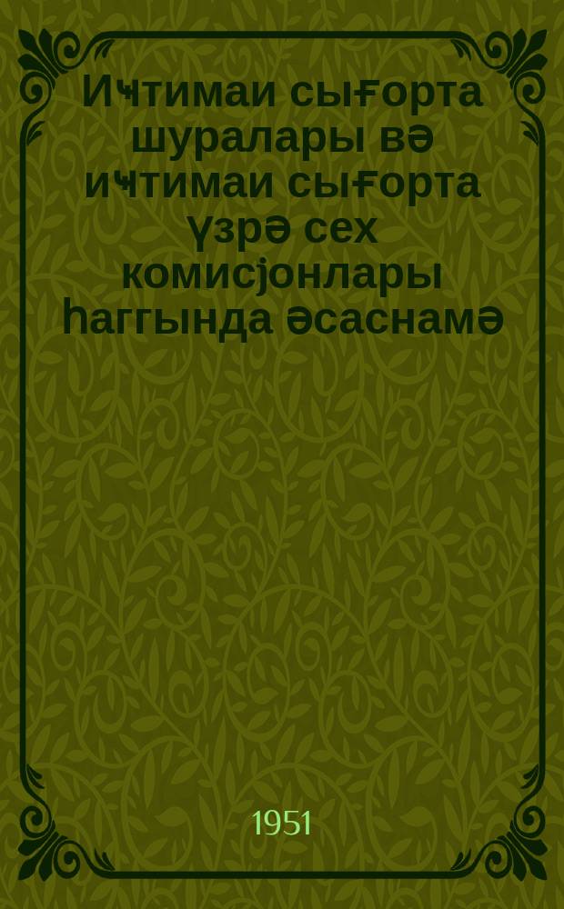 Иҹтимаи сығорта шуралары вә иҹтимаи сығорта үзрә сех комисjонлары һаггында әсаснамә = Положение о советах и цеховых комиссиях по социальному страхованию