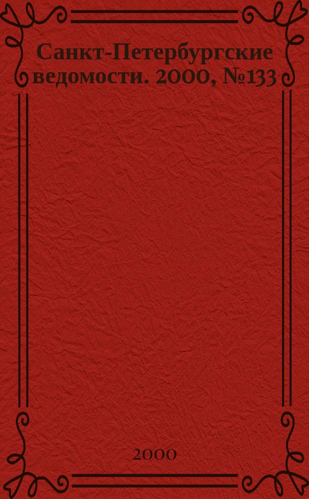 Санкт-Петербургские ведомости. 2000, № 133(2283) (21 июля)