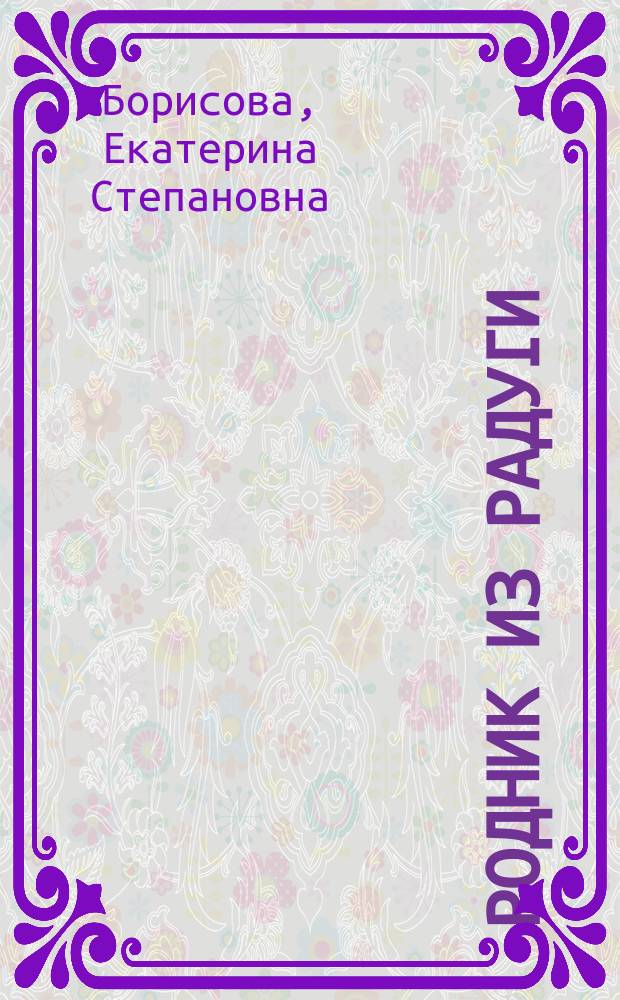 Родник из радуги : стихи и песни