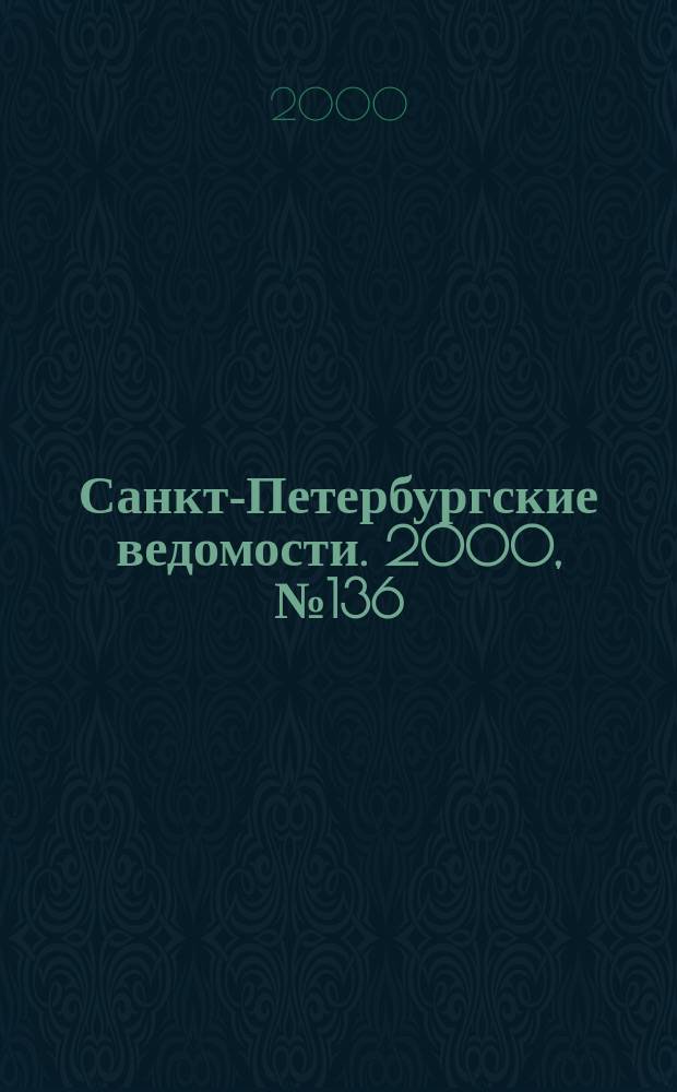 Санкт-Петербургские ведомости. 2000, № 136(2286) (26 июля)