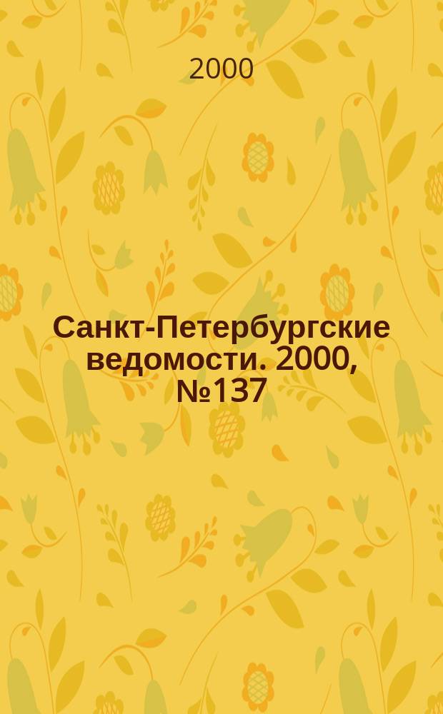 Санкт-Петербургские ведомости. 2000, № 137(2287) (27 июля)