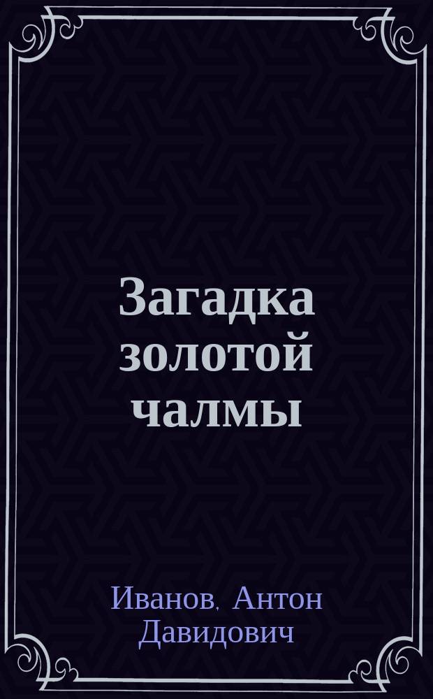 Загадка золотой чалмы : повесть : для среднего школьного возраста