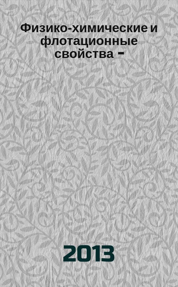Физико-химические и флотационные свойства N-(2-гидроксиэтил)- и N,N-ди(2-гидроксиэтил)алкиламинов : автореферат диссертации на соискание ученой степени кандидата химических наук : специальность 02.00.04 <Физическая химия>