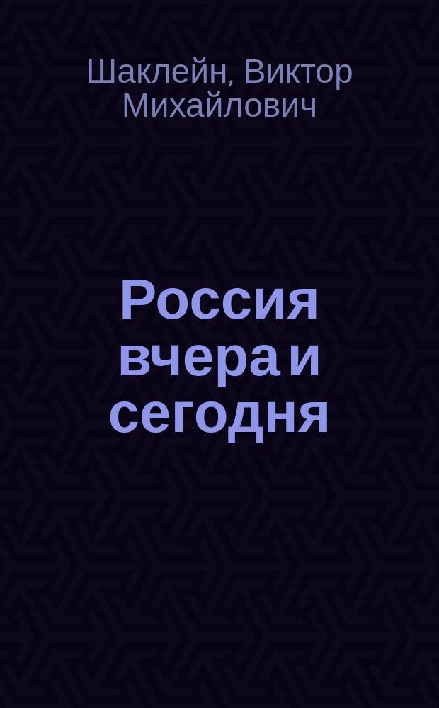Россия вчера и сегодня : учебное пособие по русскому языку для иностранных студентов гуманитарных специальностей, II сертификационный уровень : учебное пособие для студентов высших учебных заведений, ведущих подготовку по направлению 050100 "Педагогическое образование"