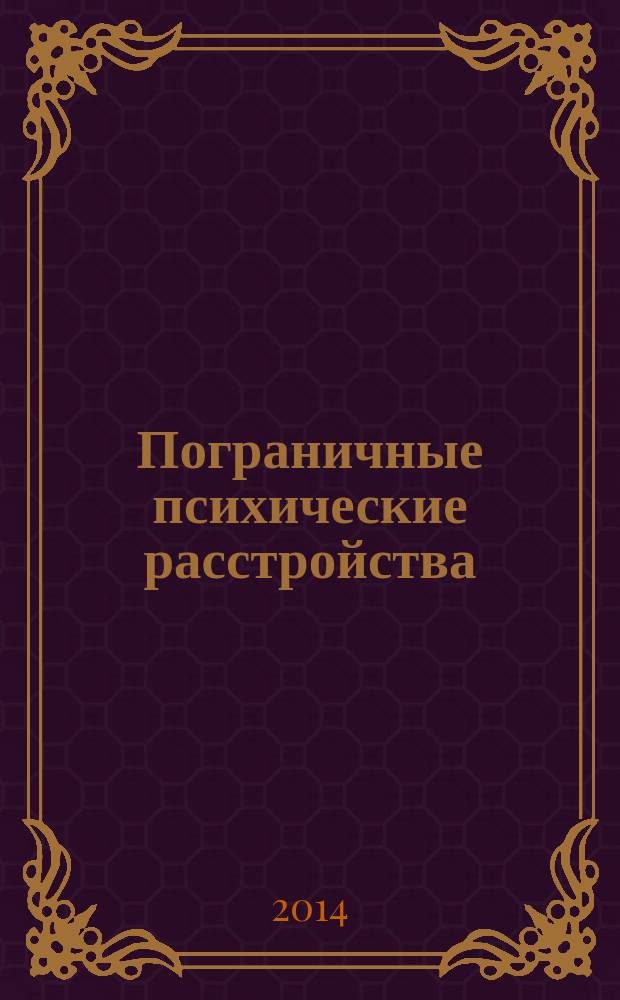 Пограничные психические расстройства : сборник научных работ, посвященной 30-летию Отдела пограничной психиатрии ГНЦССП им. В. П. Сербского