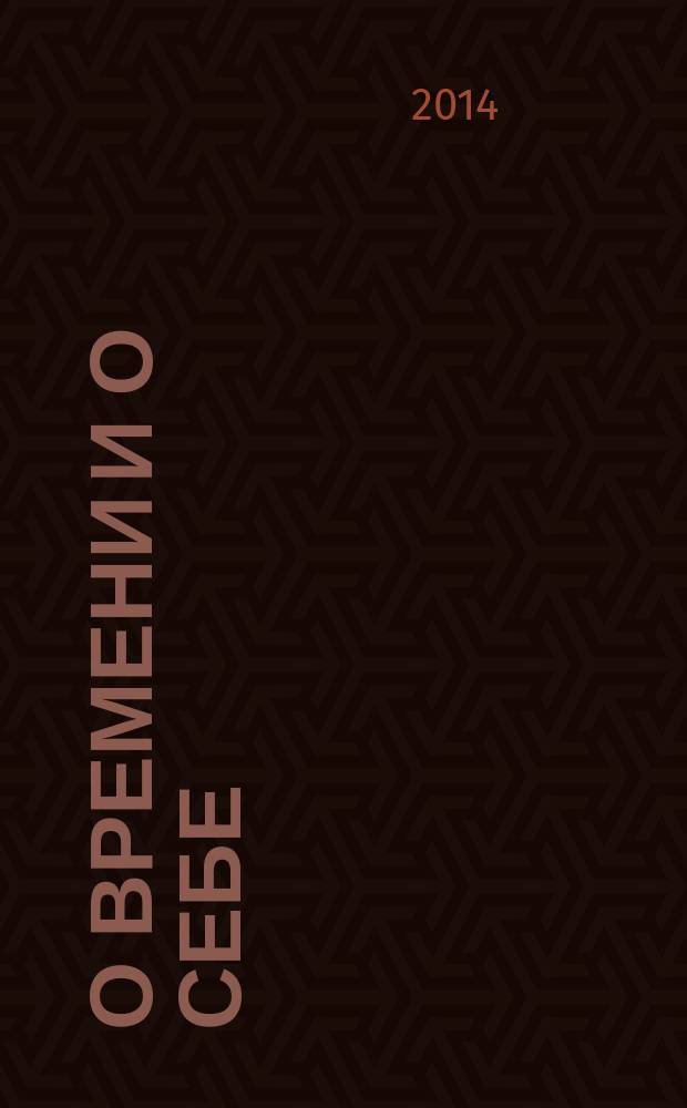 О времени и о себе : ФФ НГУ, 1963-1968 гг. : сборник очерков : юбилейное издание к 50-летию курса Физического факультета