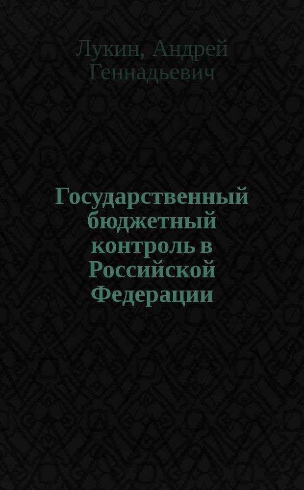 Государственный бюджетный контроль в Российской Федерации: современное состояние и перспективы развития