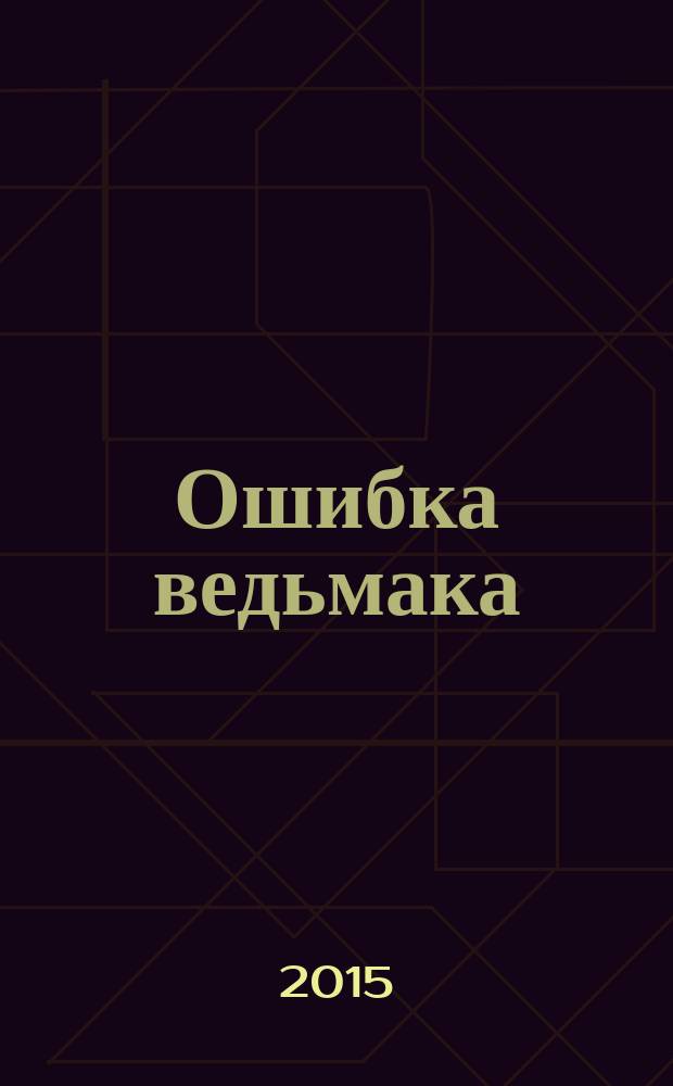 Ошибка ведьмака : повесть : для среднего школьного возраста