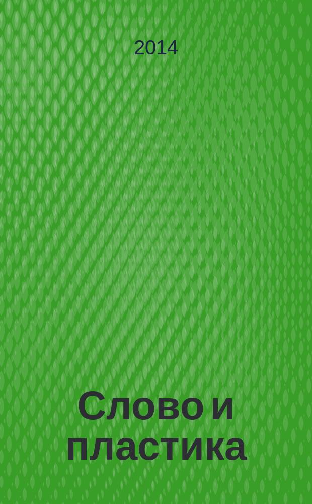 Слово и пластика : афоризмы, рассказы, зарисовки