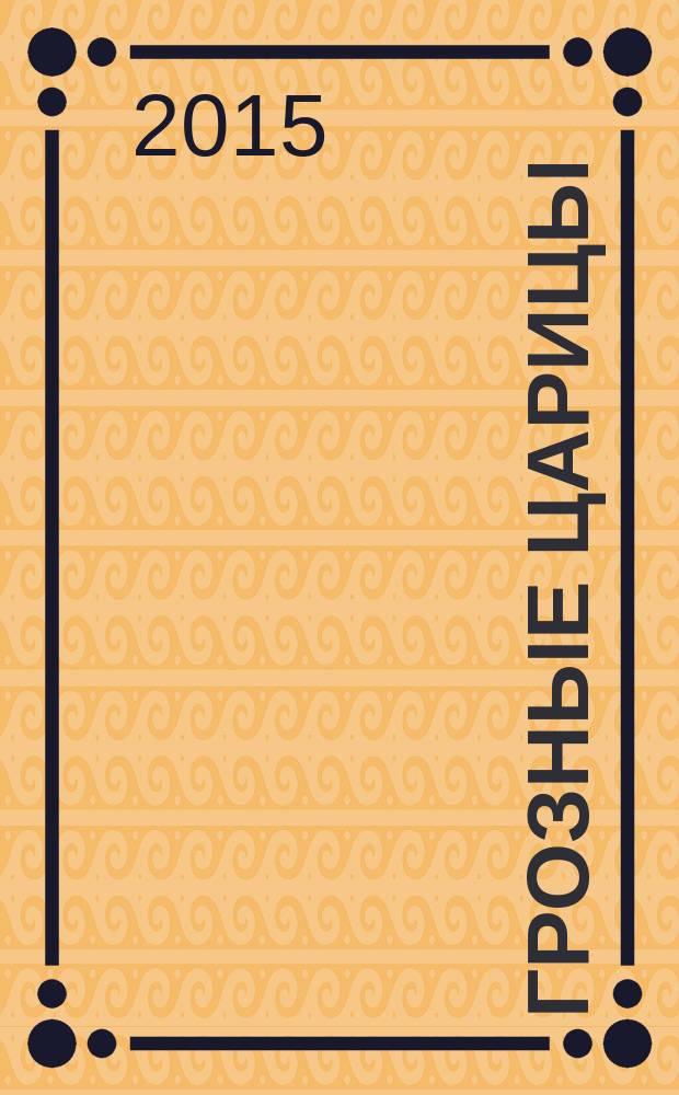 Грозные царицы : за период с 1725 по 1761 год Российской империей управляли: Екатерина I, Анна Иоанновна, Анна Леопольдовна и Елизавета Петровна