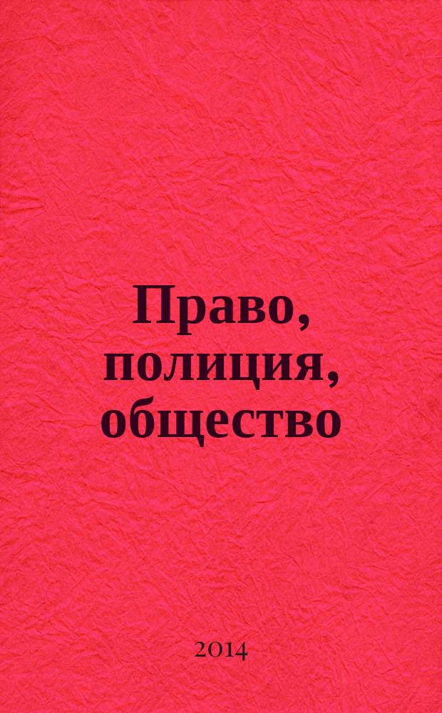 Право, полиция, общество = Law, police, society : учебное пособие по английскому языку : для курсантов 1 курса по специальностям: 030901.65 Правовое обеспечение национальной безопасности, 031001.65 Правоохранительная деятельность