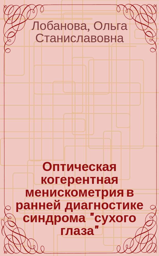 Оптическая когерентная менискометрия в ранней диагностике синдрома "сухого глаза" : автореферат диссертации на соискание ученой степени кандидата медицинских наук : специальность 14.01.07 <Глазные болезни>