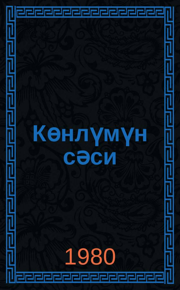 Көнлүмүн сәси = Голос сердца