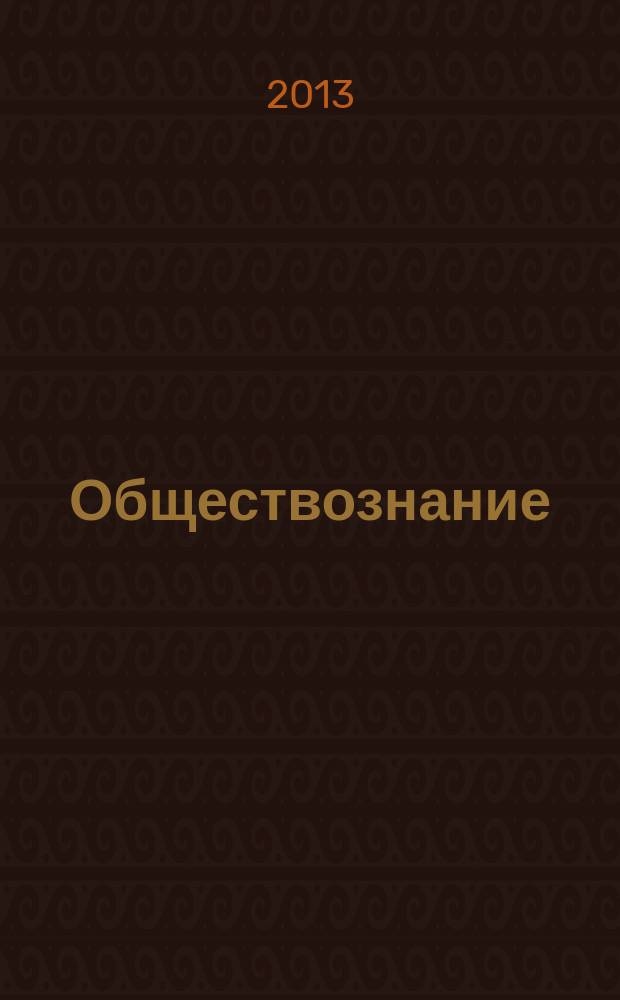 Обществознание : учебное пособие [в 3 ч.]. Ч. 1 : Социальная философия