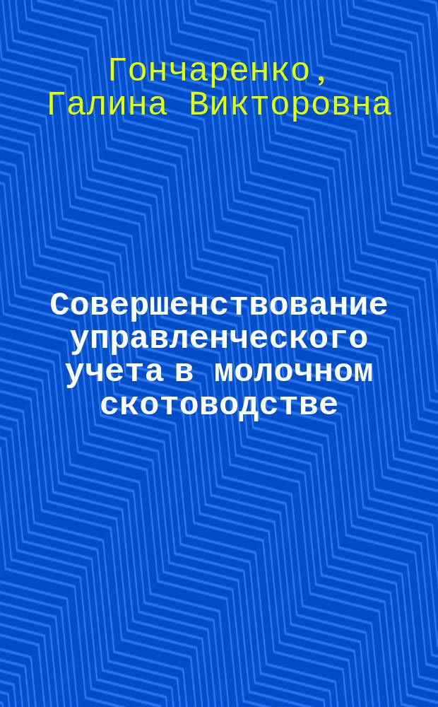 Совершенствование управленческого учета в молочном скотоводстве : автореферат диссертации на соискание ученой степени кандидата экономических наук : специальность 08.00.12 <Бухгалтерский учет, статистика>