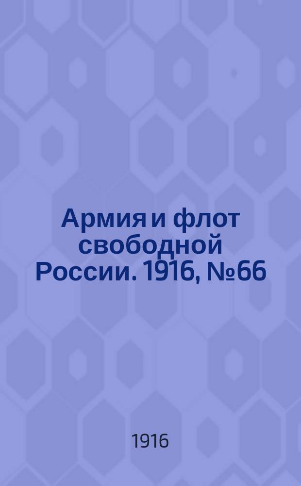 Армия и флот свободной России. 1916, № 66 (9 марта)