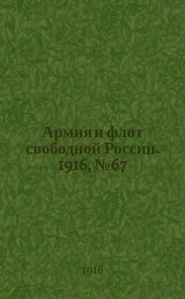 Армия и флот свободной России. 1916, № 67 (10 марта)