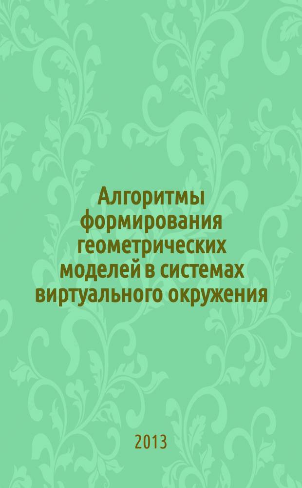 Алгоритмы формирования геометрических моделей в системах виртуального окружения : автореферат диссертации на соискание ученой степени кандидата технических наук : специальность 05.01.01 <Инженерная геометрия и компьютерная графика>