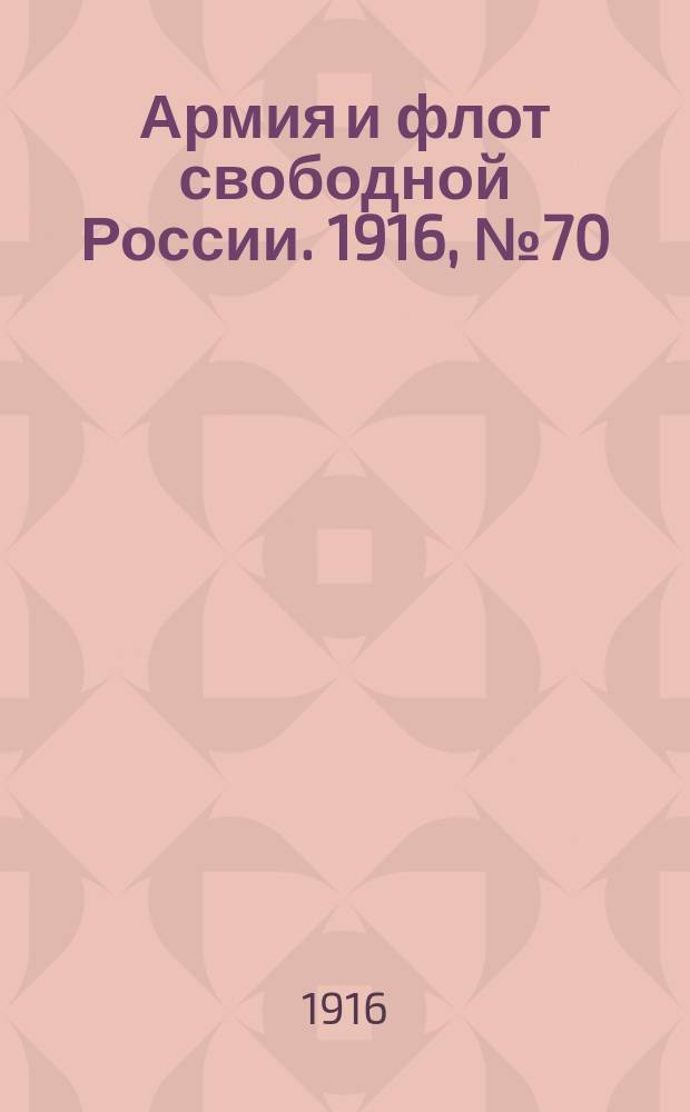 Армия и флот свободной России. 1916, № 70 (13 марта)