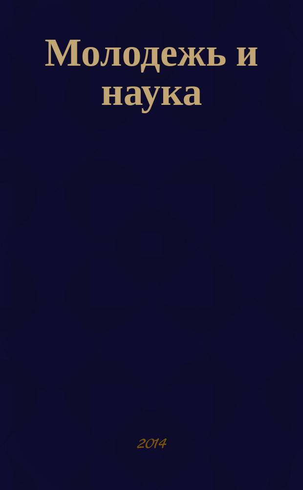 Молодежь и наука: слово, текст, личность : материалы II Международной молодежной научно-практической конференции. Ч. 1