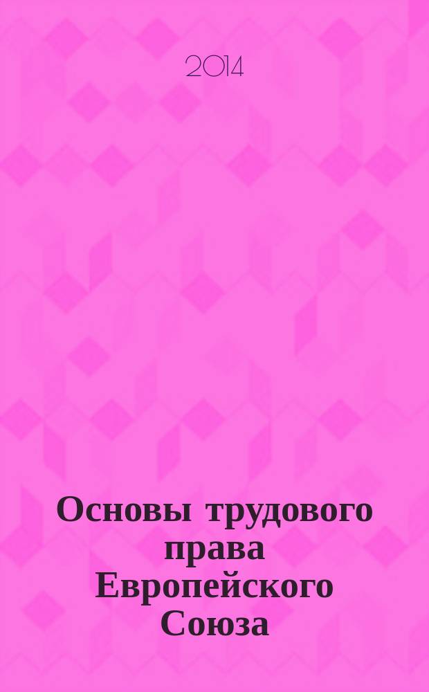 Основы трудового права Европейского Союза : учебное пособие