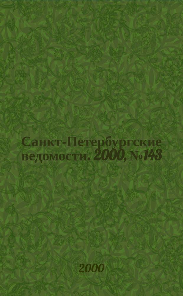Санкт-Петербургские ведомости. 2000, № 143(2293) (4 авг.)