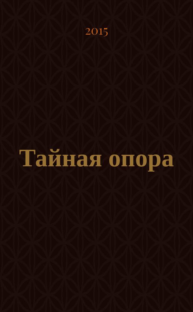 Тайная опора : привязанность в жизни ребенка