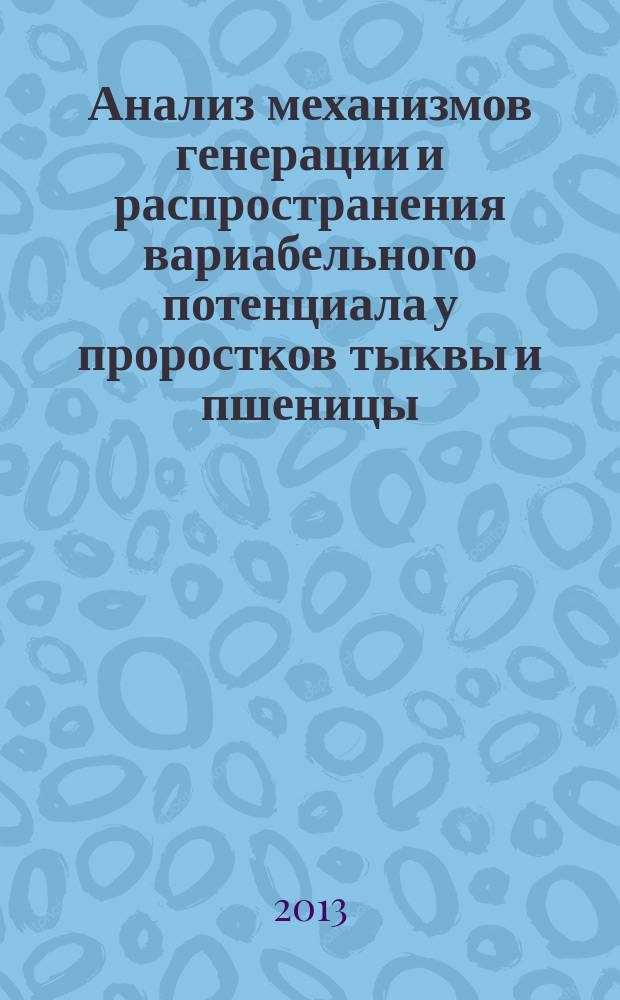 Анализ механизмов генерации и распространения вариабельного потенциала у проростков тыквы и пшеницы : автореферат диссертации на соискание ученой степени кандидата биологических наук : специальность 03.01.02 <Биофизика>