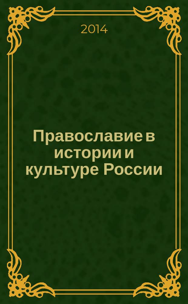 Православие в истории и культуре России : материалы VII Региональной молодежной научно-просветительской конференции "Пасхальные чтения - 2013" (14 мая 2013 г.)