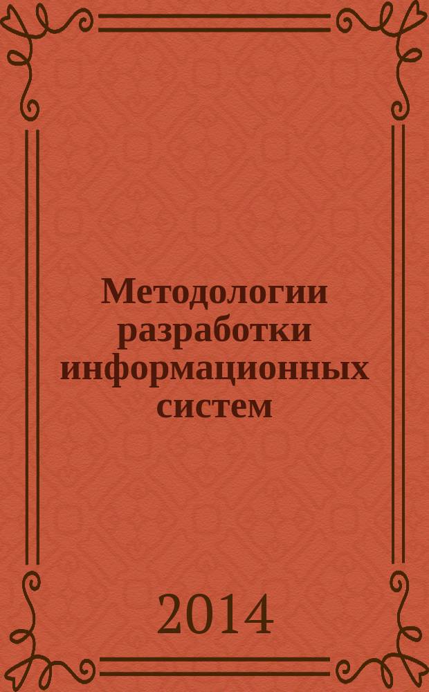 Методологии разработки информационных систем : учебно-методический комплекс по учебной дисциплине для направления подготовки магистров 230700.68 "Прикладная информатика"