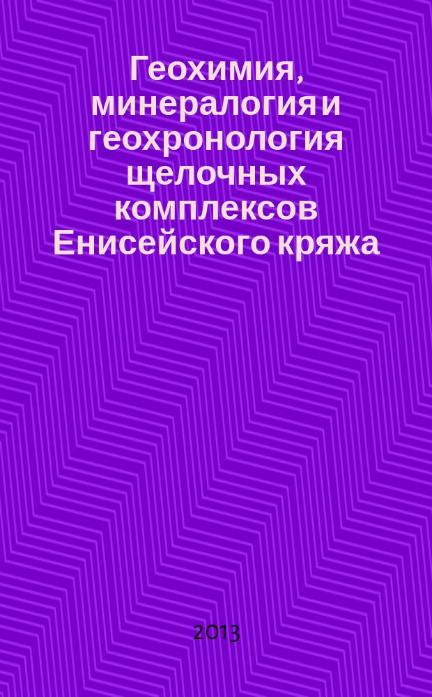Геохимия, минералогия и геохронология щелочных комплексов Енисейского кряжа : автореферат диссертации на соискание ученой степени кандидата геолого-минералогических наук : специальность 25.00.09 <Геохимия, геохимические методы поисков полезных ископаемых>
