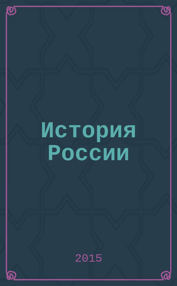 История России : учебник : для студентов высших учебных заведений