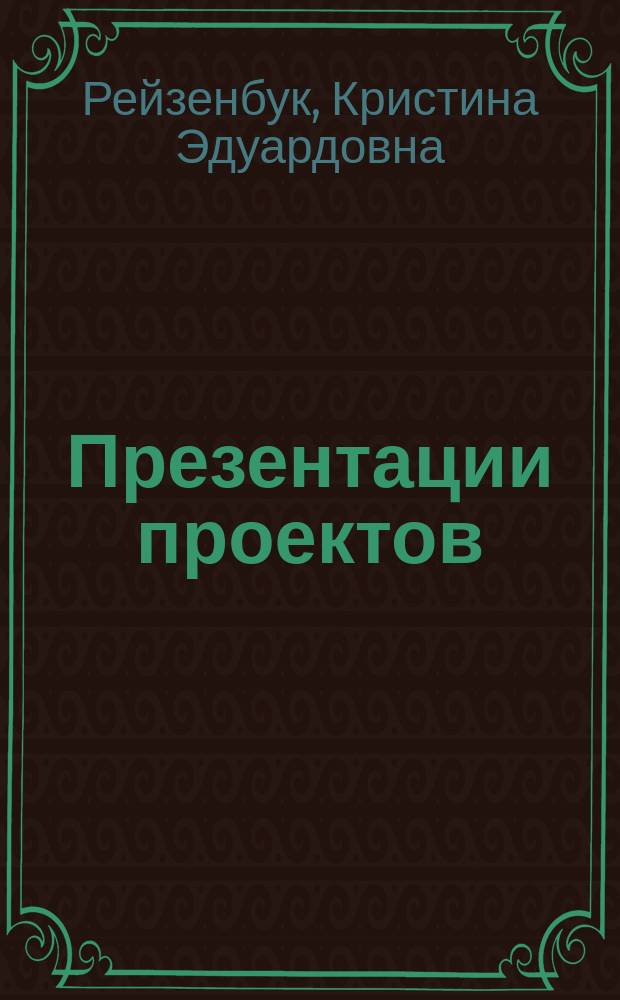 Презентации проектов : электронное издание к практическим работам для студентов направления подготовки 080200.68 "Менеджмент", очной формы обучения