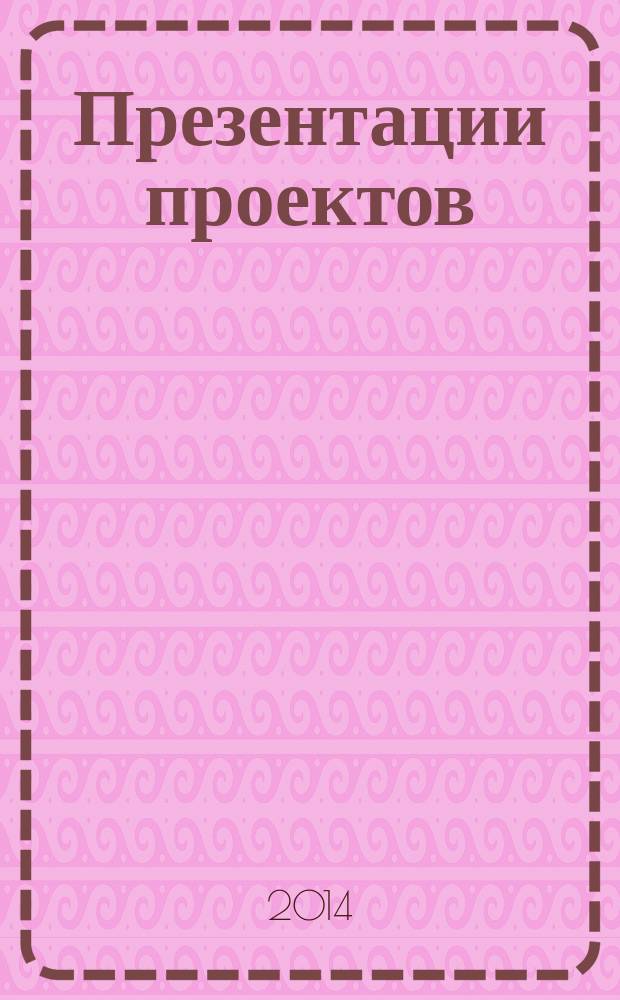 Презентации проектов : мультимедийные материалы к курсу лекций : учебное пособие для студентов направления подготовки 080200.68 "Менеджмент"