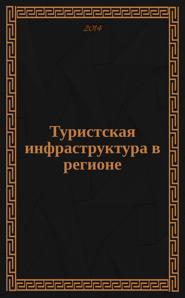 Туристская инфраструктура в регионе: оценка и перспективы