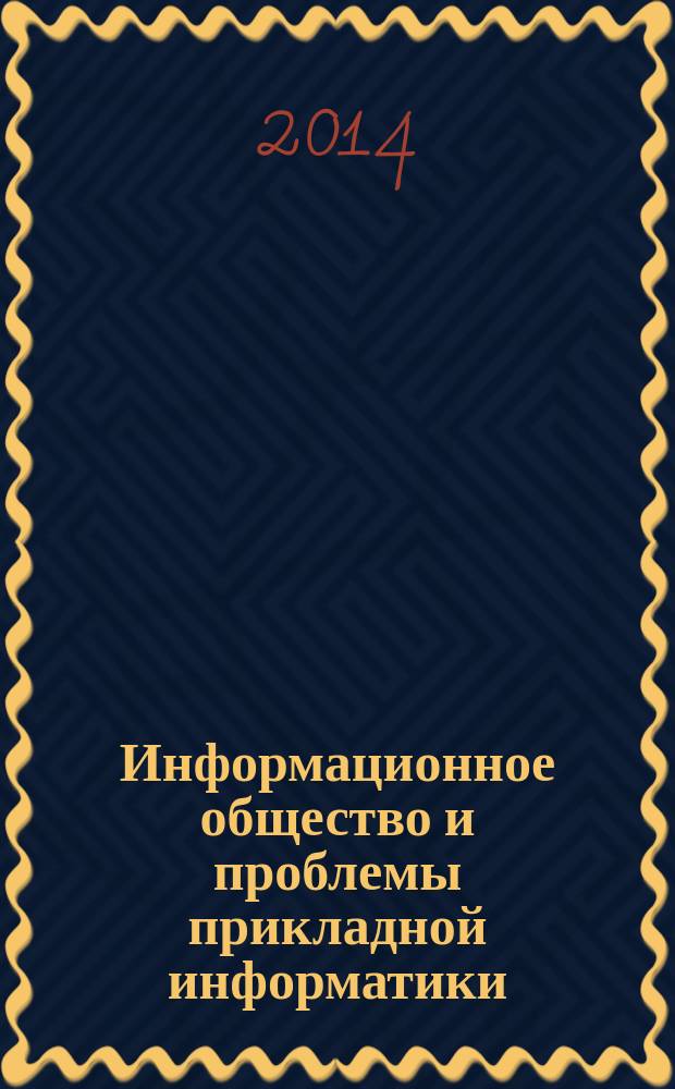Информационное общество и проблемы прикладной информатики : учебно-методический комплекс по учебной дисциплине для направления подготовки магистров 230700.68 "Прикладная информатика"