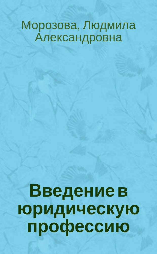 Введение в юридическую профессию : учебник для бакалавров : для студентов, аспирантов, преподавателей юридических вузов и факультетов