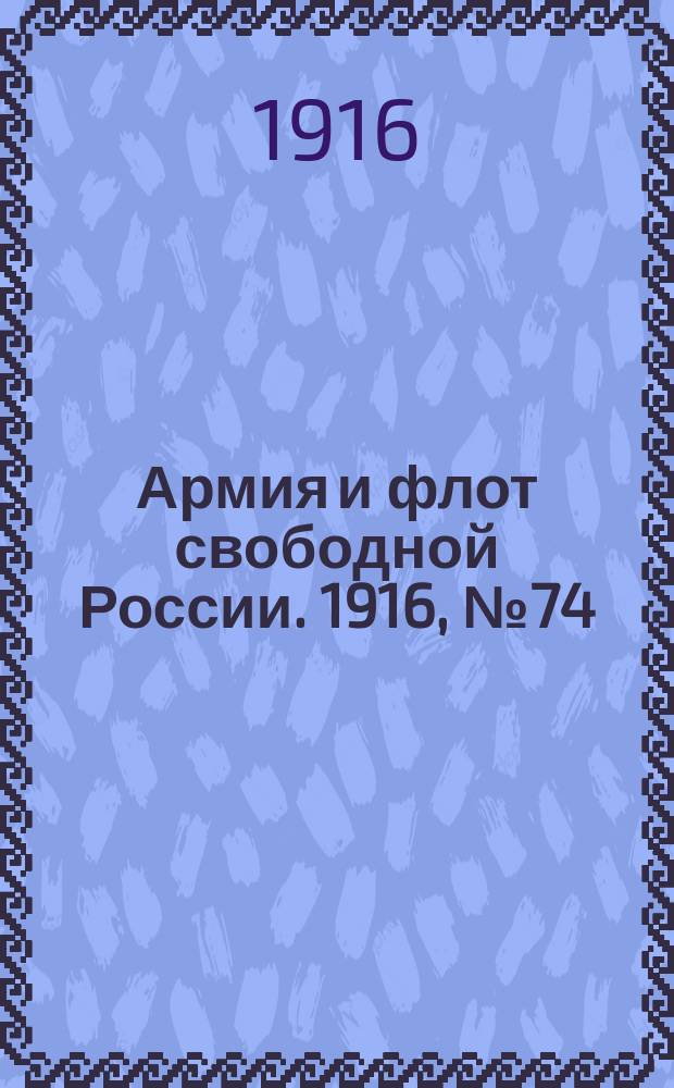 Армия и флот свободной России. 1916, № 74 (17 марта)